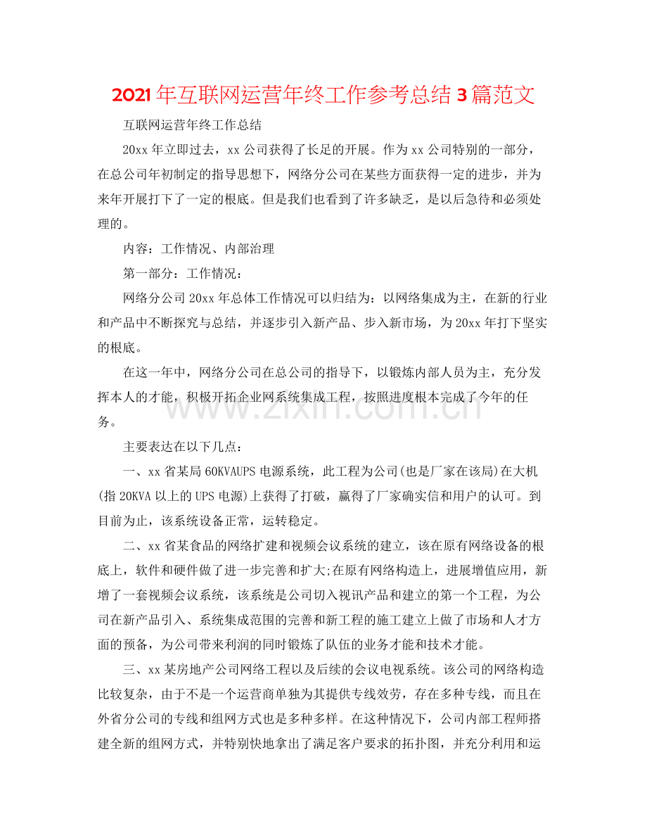 2021年互联网运营年终工作参考总结3篇范文.docx_第1页