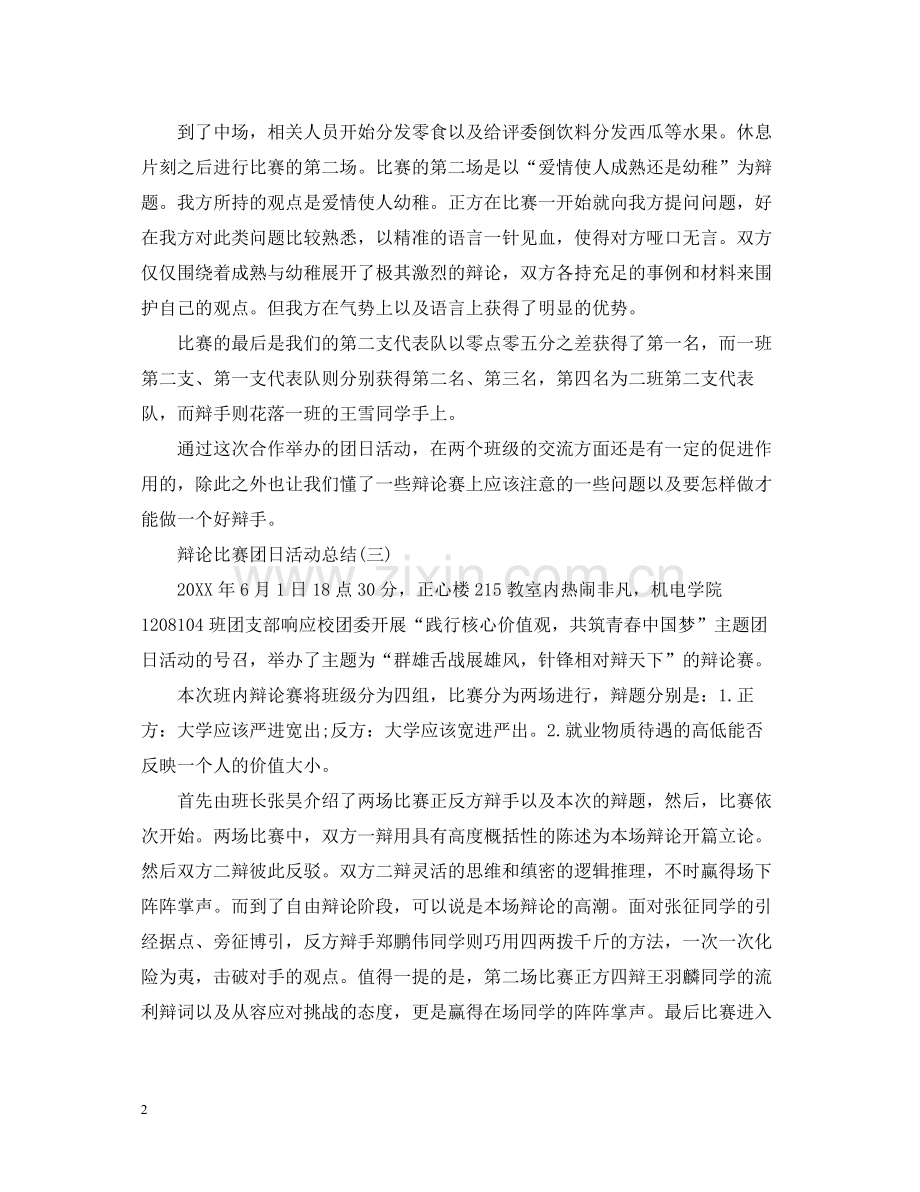 辩论比赛的团日活动总结范文.docx_第2页