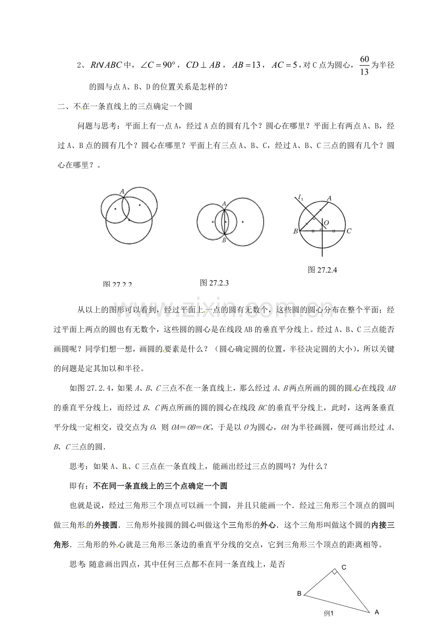 吉林省长春市双阳区九年级数学下册《27.2.1 点与圆的位置关系》教案 （新版）华东师大版-（新版）华东师大版初中九年级下册数学教案.doc_第2页