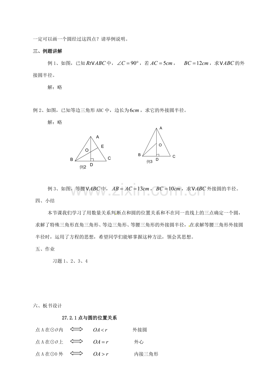 吉林省长春市双阳区九年级数学下册《27.2.1 点与圆的位置关系》教案 （新版）华东师大版-（新版）华东师大版初中九年级下册数学教案.doc_第3页