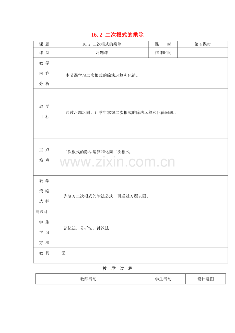 内蒙古呼和浩特市赛罕区八年级数学下册 16.2 二次根式的乘除（第4课时）教案 （新版）新人教版-（新版）新人教版初中八年级下册数学教案.doc_第1页