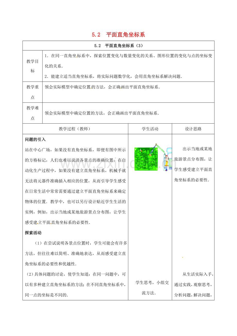 江苏省连云港市新浦区八年级数学上册 5.2 平面直角坐标系（3）教案 （新版）苏科版-（新版）苏科版初中八年级上册数学教案.doc_第1页