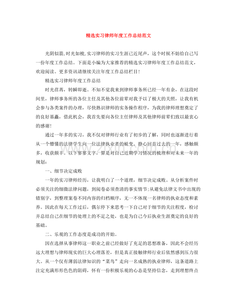 实习律师年度工作总结范文.docx_第1页