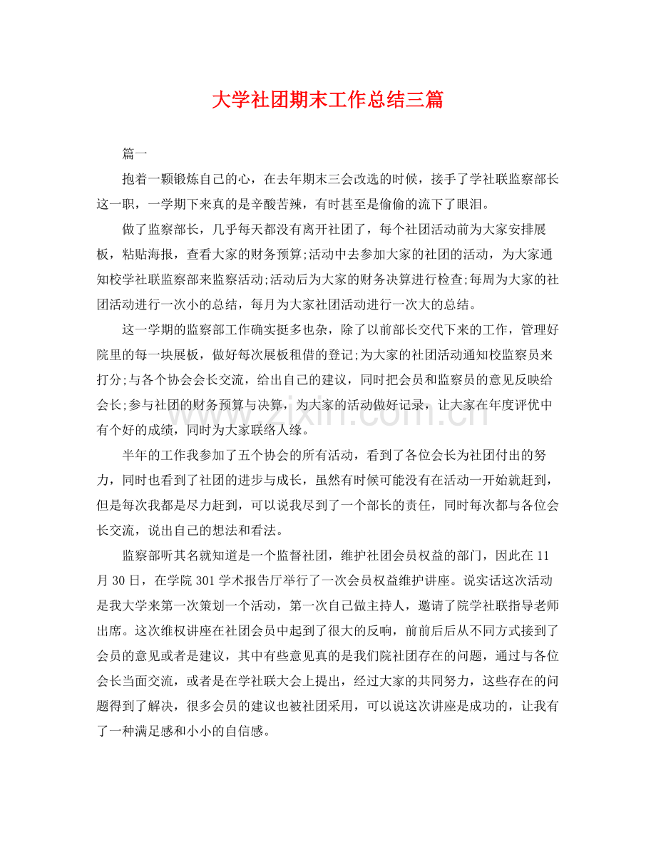 大学社团期末工作总结三篇 .docx_第1页