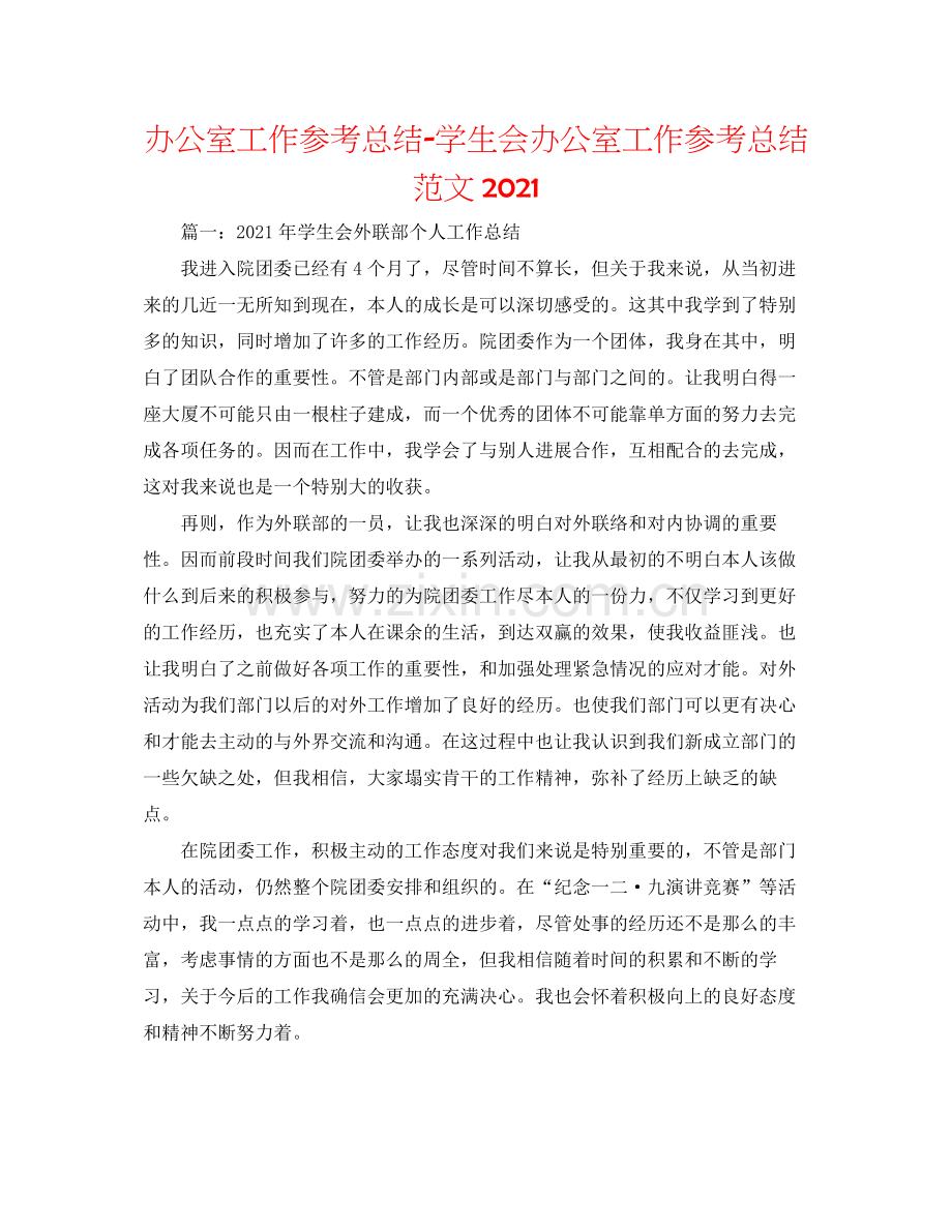 办公室工作参考总结学生会办公室工作参考总结范文3.docx_第1页