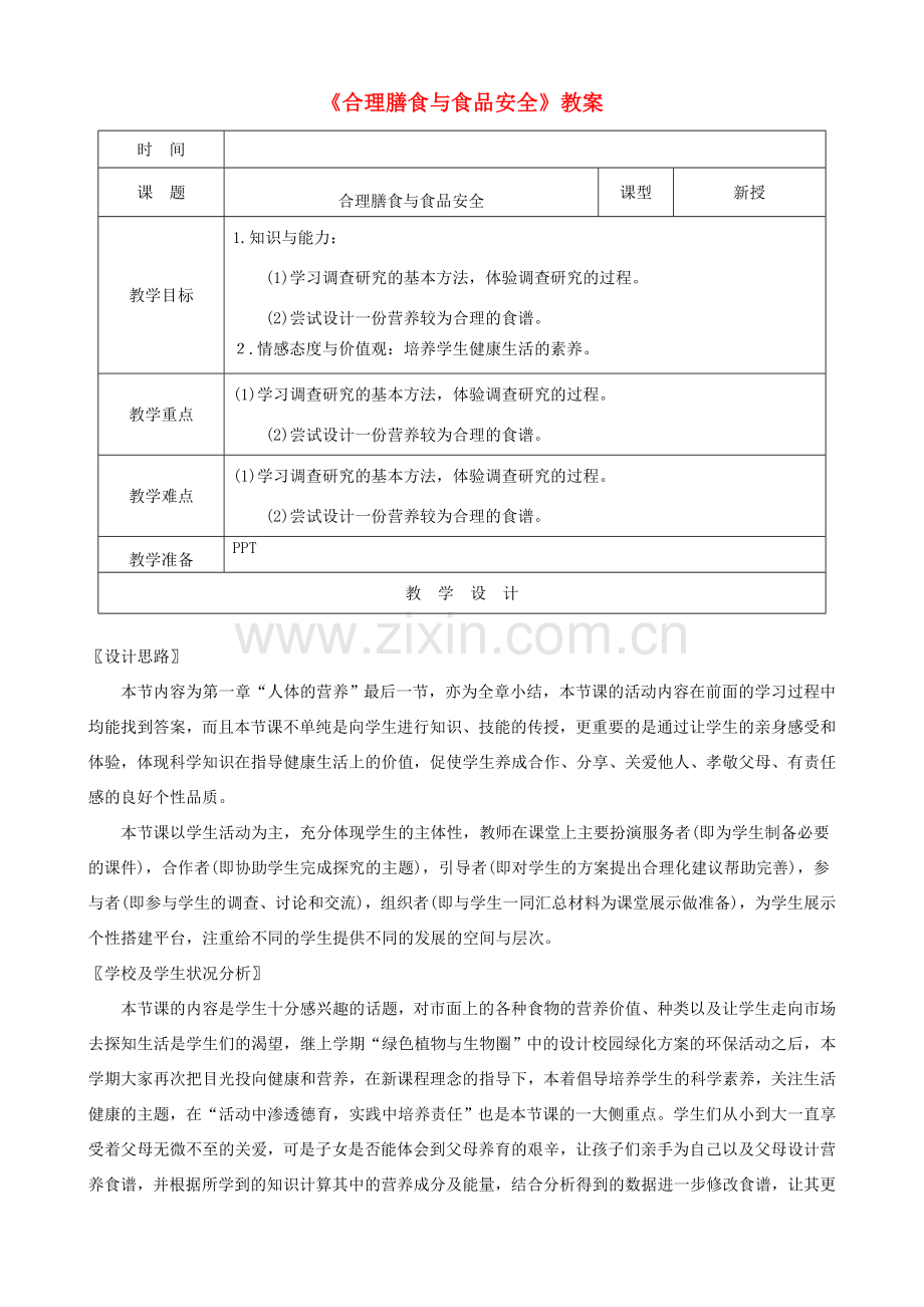 七年级生物下册 4.8.3合理膳食与食品安全教案 （新版）北师大版-（新版）北师大版初中七年级下册生物教案.doc_第1页