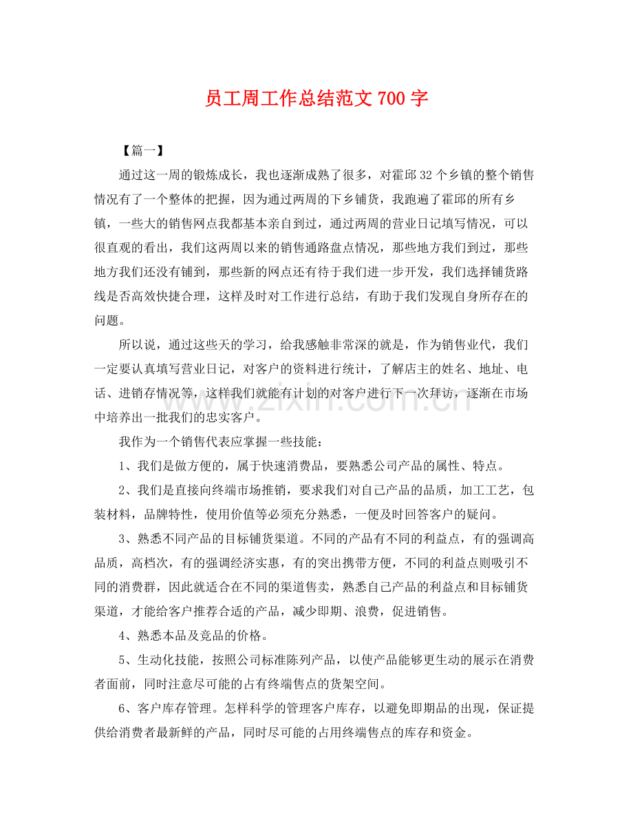 员工周工作总结范文700字 .docx_第1页