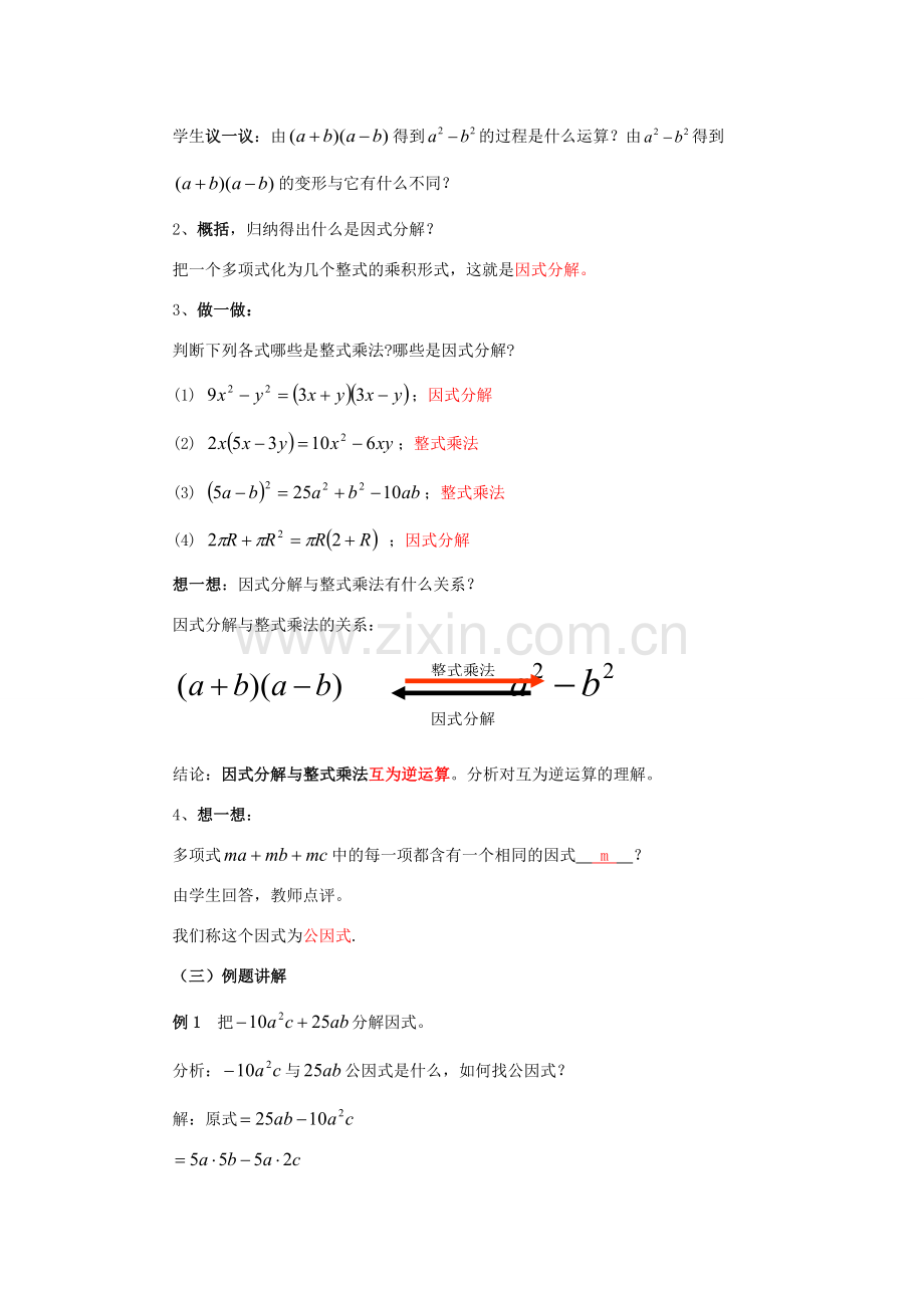 八年级数学上册 12.5 因式分解《第1课时 提公因式法》教案 （新版）华东师大版-（新版）华东师大版初中八年级上册数学教案.doc_第2页