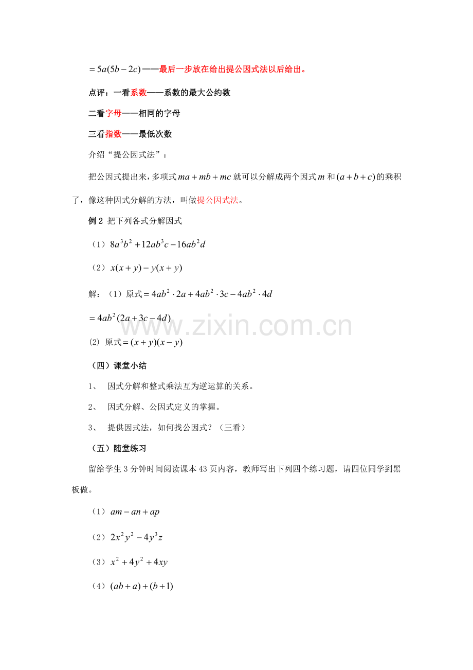 八年级数学上册 12.5 因式分解《第1课时 提公因式法》教案 （新版）华东师大版-（新版）华东师大版初中八年级上册数学教案.doc_第3页