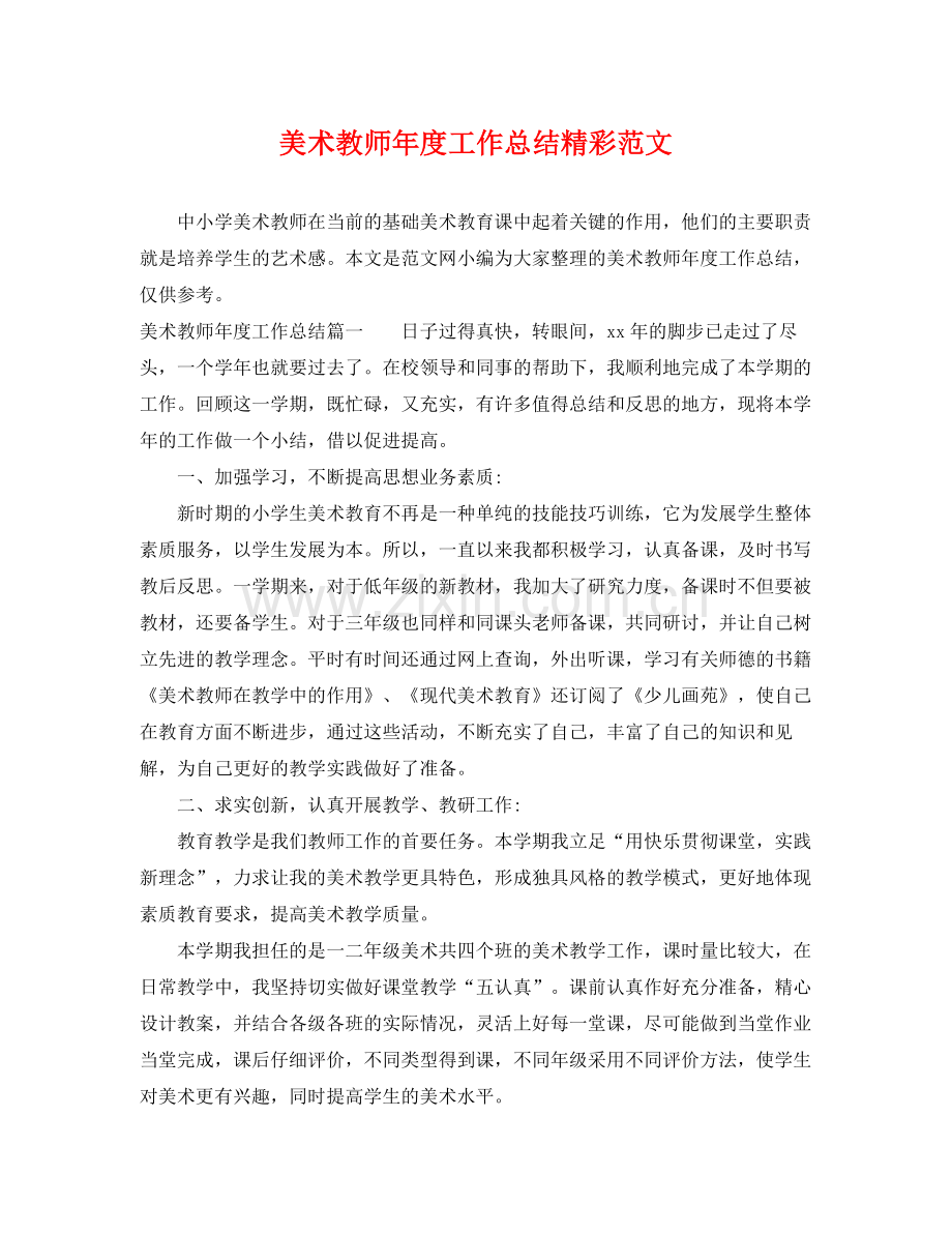 美术教师年度工作总结精彩范文 .docx_第1页