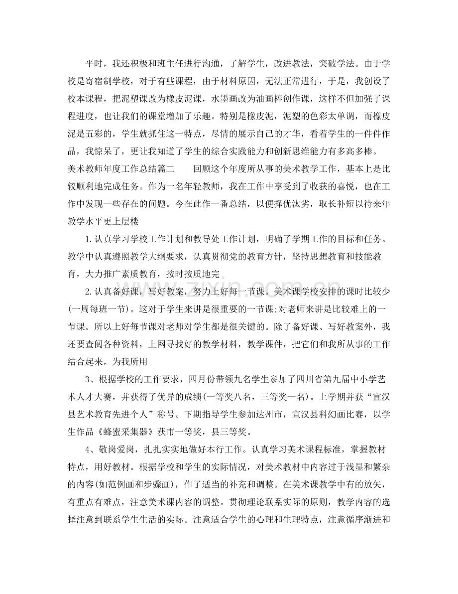 美术教师年度工作总结精彩范文 .docx_第2页