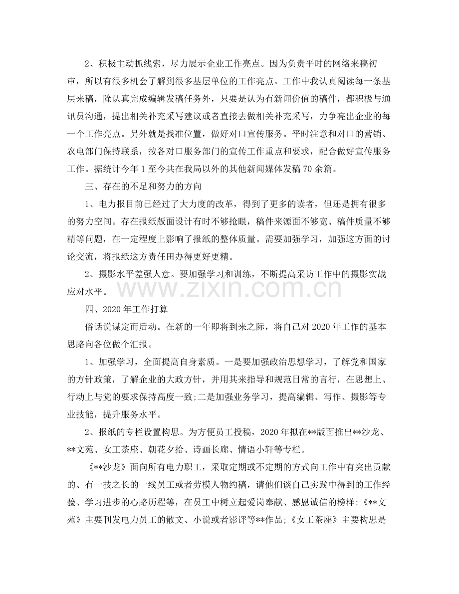 新闻编辑个人年终总结范文.docx_第2页