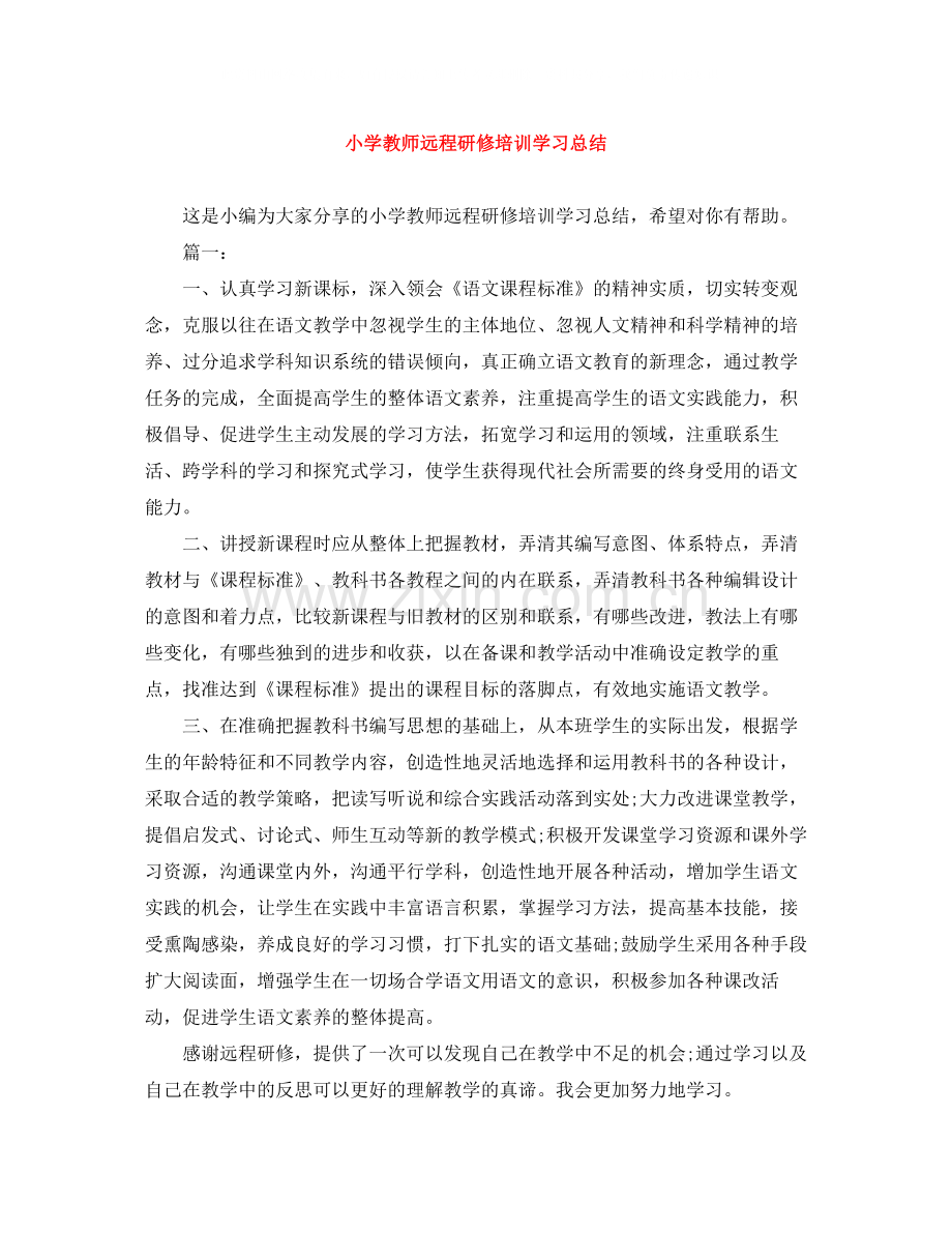 小学教师远程研修培训学习总结.docx_第1页