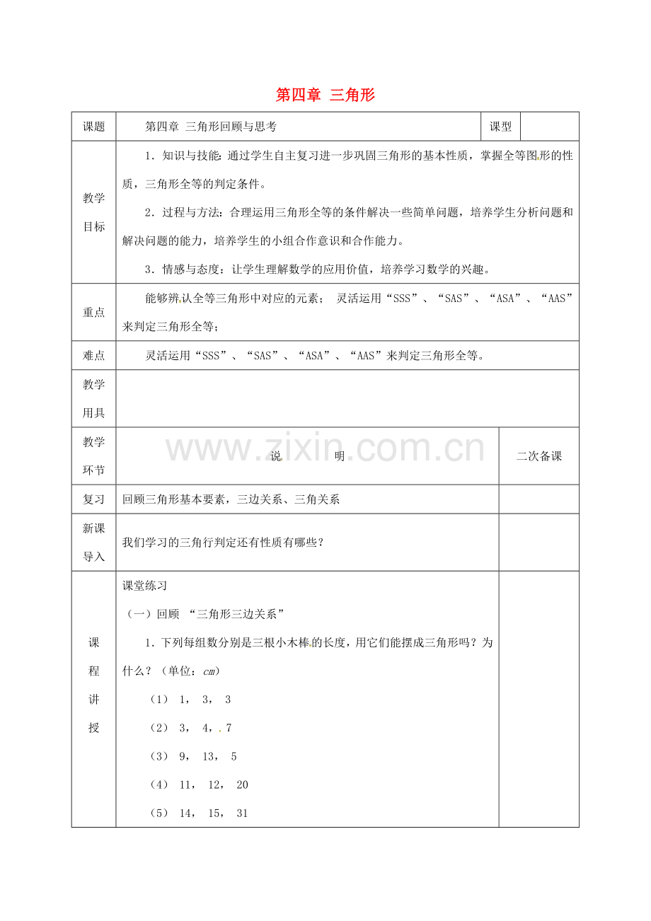 河北省邯郸市肥乡县七年级数学下册 第四章 三角形回顾与思考教案 （新版）北师大版-（新版）北师大版初中七年级下册数学教案.doc_第1页