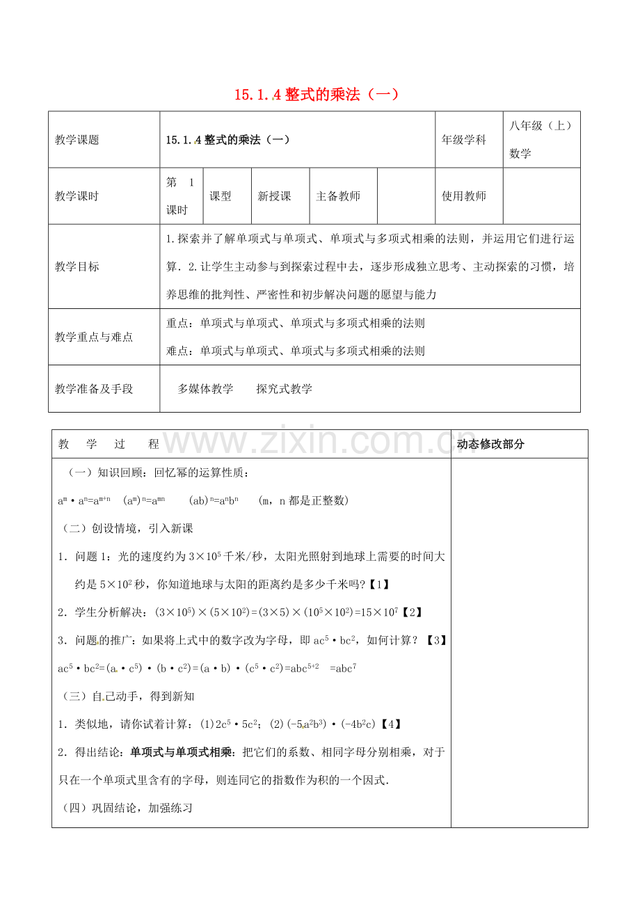 浙江省温岭市东浦中学八年级数学上册《15.1.4整式的乘法（一）》教案 新人教版.doc_第1页