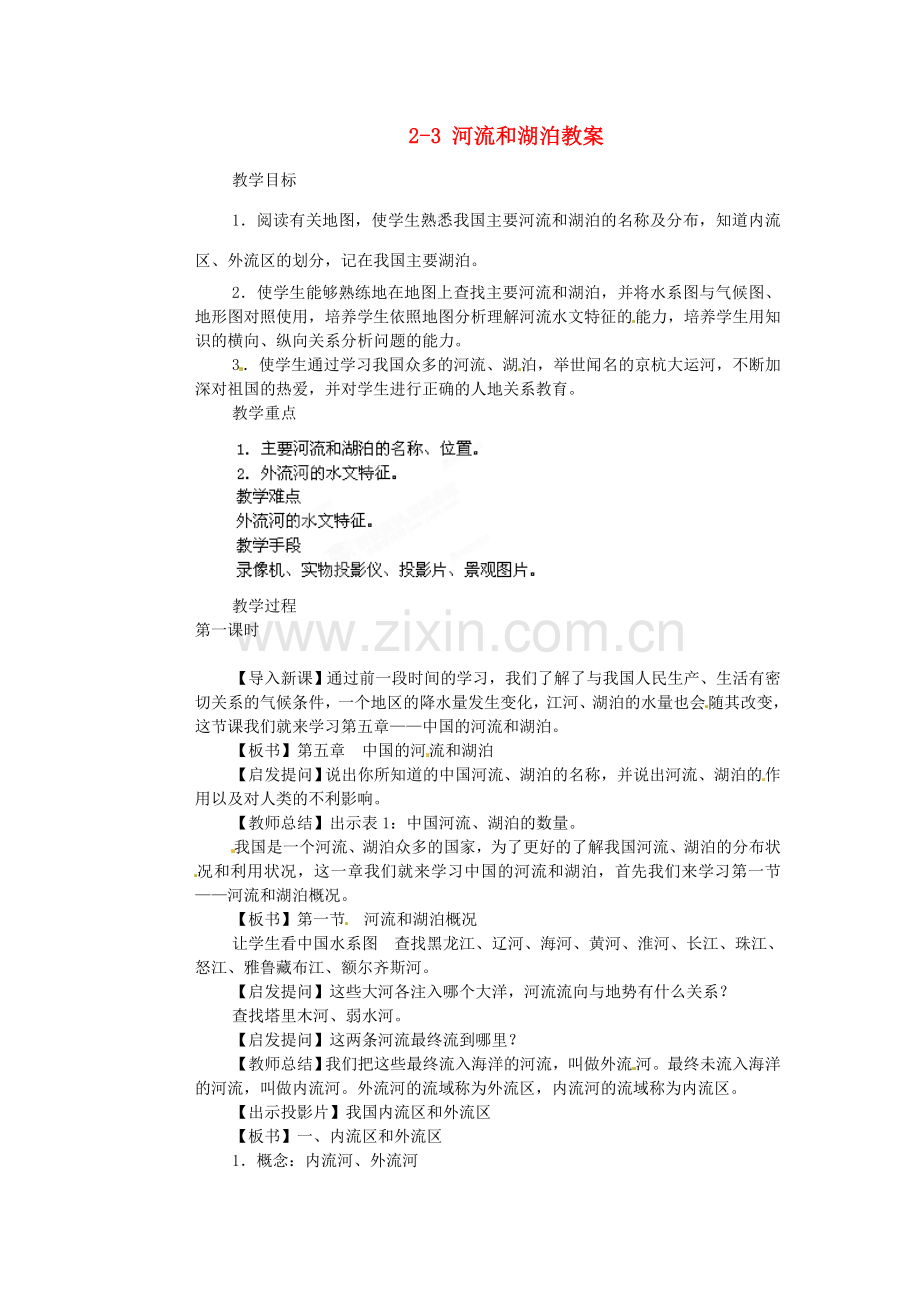 山东省枣庄市峄城区吴林街道中学八年级地理上册 2-3 河流和湖泊教案 商务星球版.doc_第1页