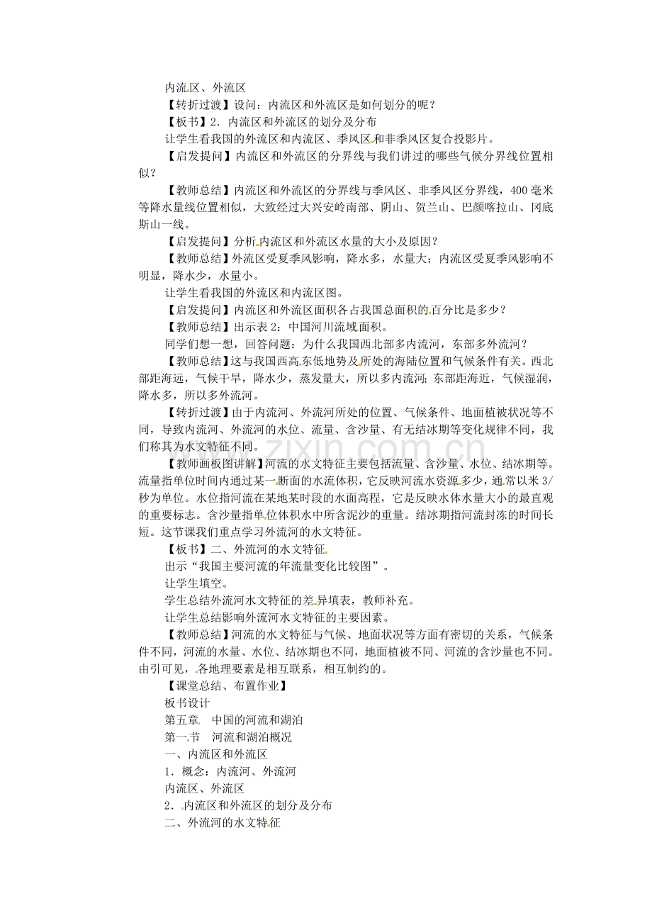 山东省枣庄市峄城区吴林街道中学八年级地理上册 2-3 河流和湖泊教案 商务星球版.doc_第2页