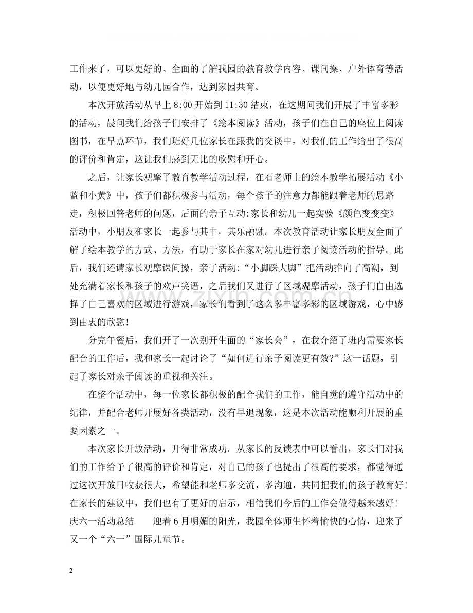 庆六一儿童节家长观摩活动总结范文.docx_第2页