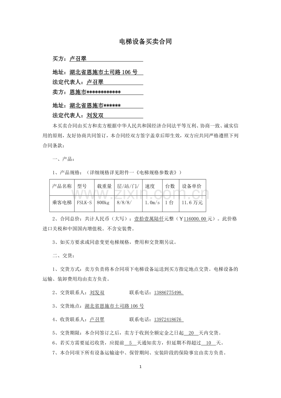 电梯设备买卖安装合同.docx_第1页