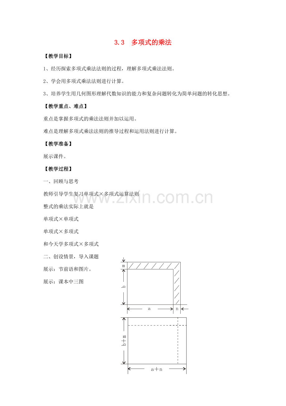 七年级数学下册 第3章 整式的乘除 3.3 多项式的乘法教案 （新版）浙教版-（新版）浙教版初中七年级下册数学教案.doc_第1页