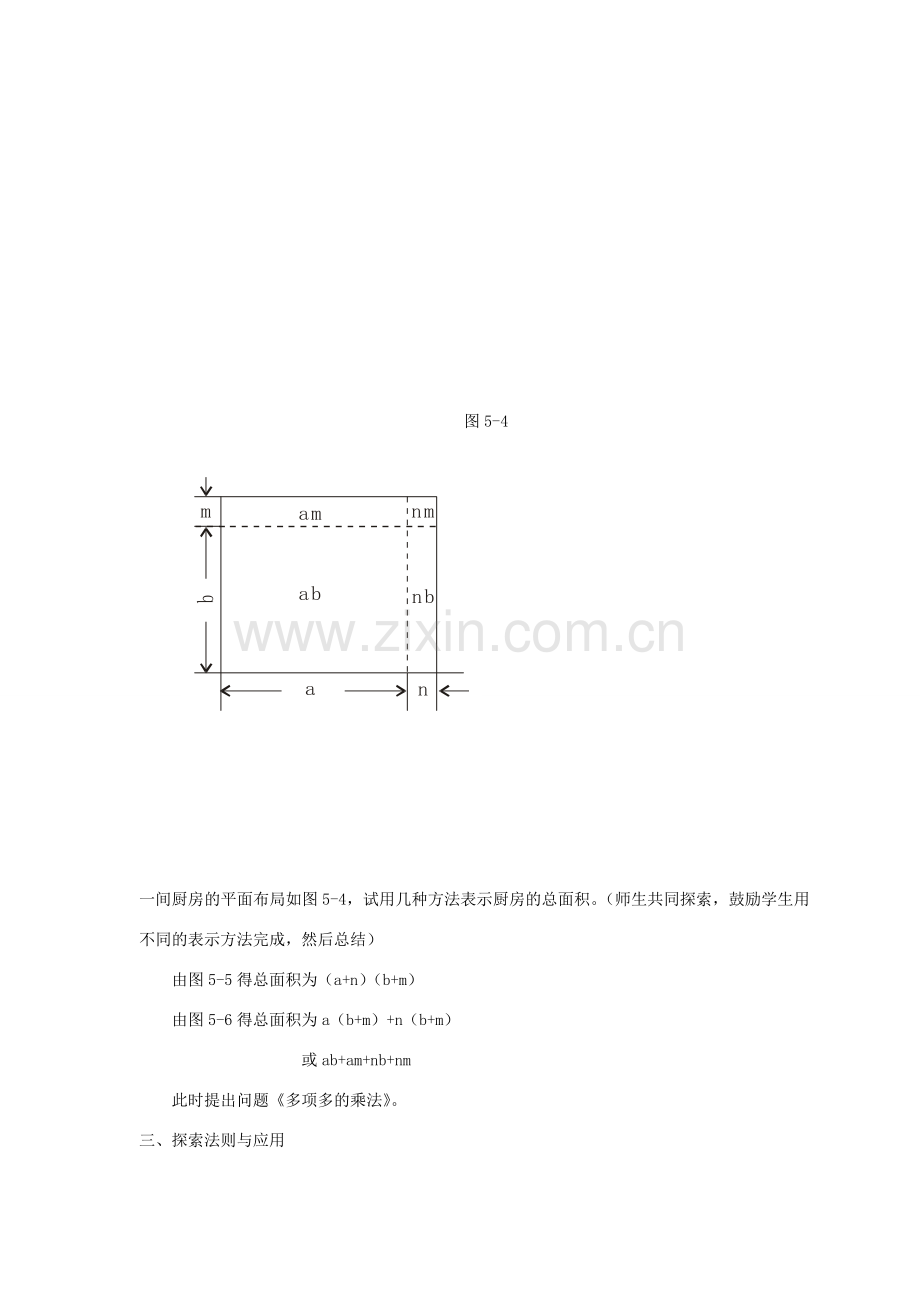 七年级数学下册 第3章 整式的乘除 3.3 多项式的乘法教案 （新版）浙教版-（新版）浙教版初中七年级下册数学教案.doc_第2页