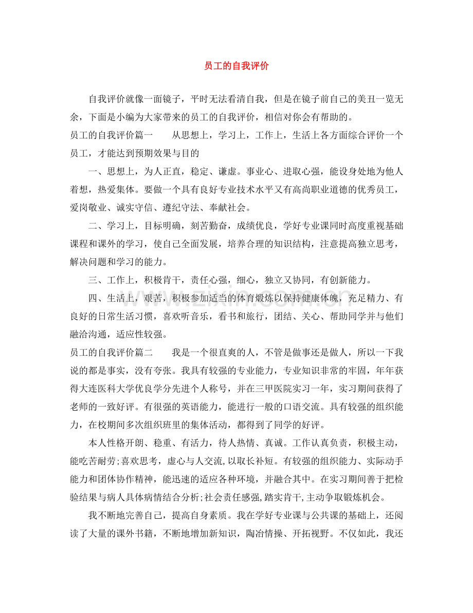 员工的自我评价.docx_第1页