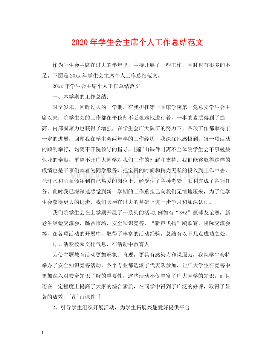 2020年学生会主席个人工作总结范文.docx_第1页