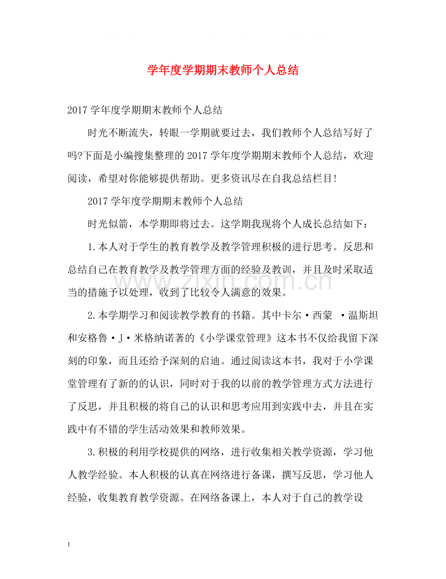 2020学年度学期期末教师个人总结2.docx_第1页