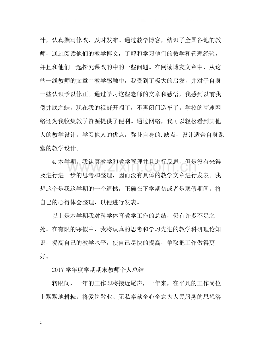 2020学年度学期期末教师个人总结2.docx_第2页