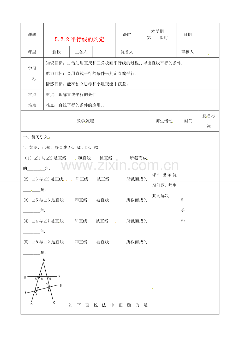 山东省滨州市邹平实验中学七年级数学下册《5.2.2平行线的判定》教案 人教新课标版.doc_第1页