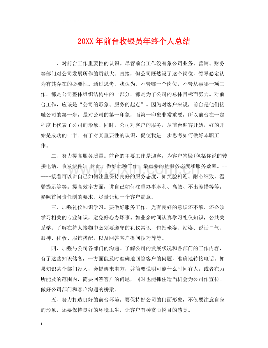 前台收银员年终个人总结2.docx_第1页