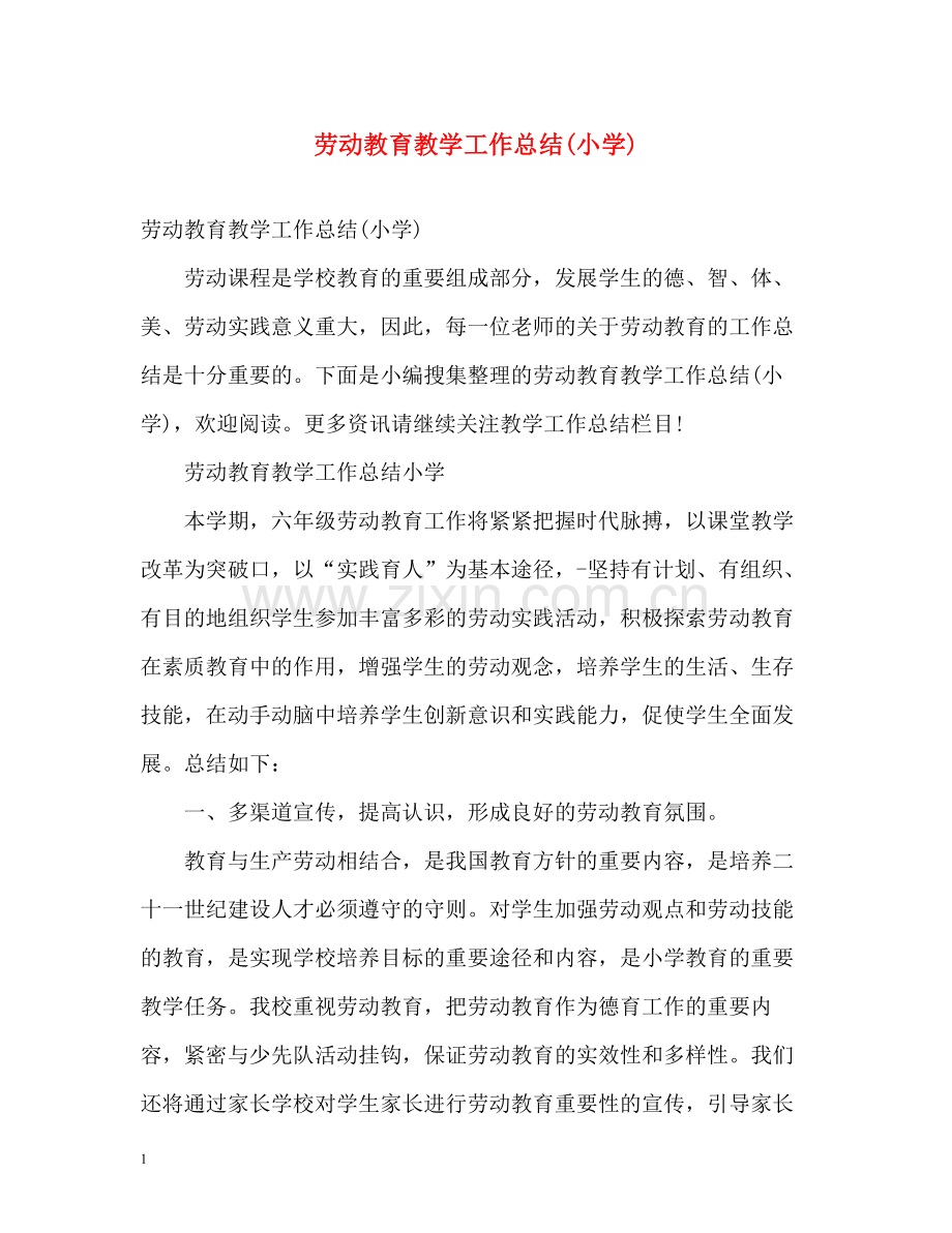 劳动教育教学工作总结小学).docx_第1页