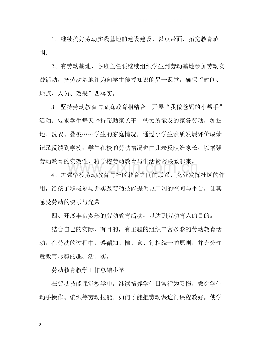 劳动教育教学工作总结小学).docx_第3页