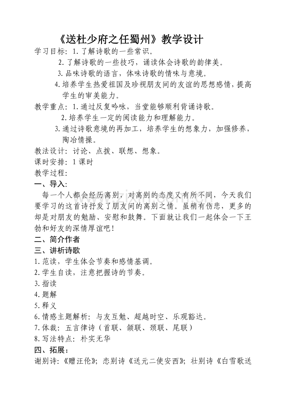 送杜少府之任蜀州设计.doc_第1页