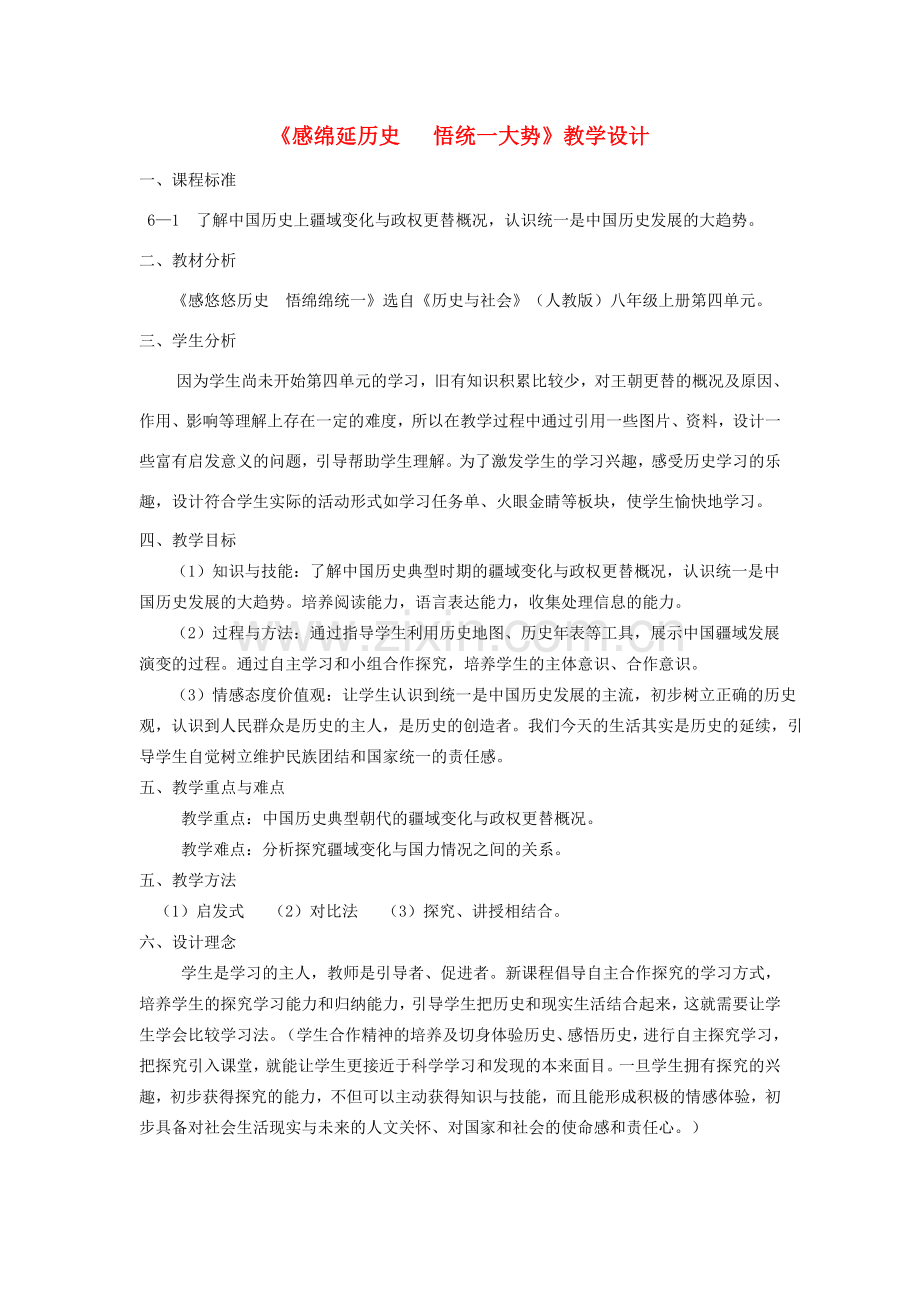 八年级历史上册 第一课 从封邦建国到一统天下 感绵延历史 悟统一大势教学设计 人教新课标版.doc_第1页