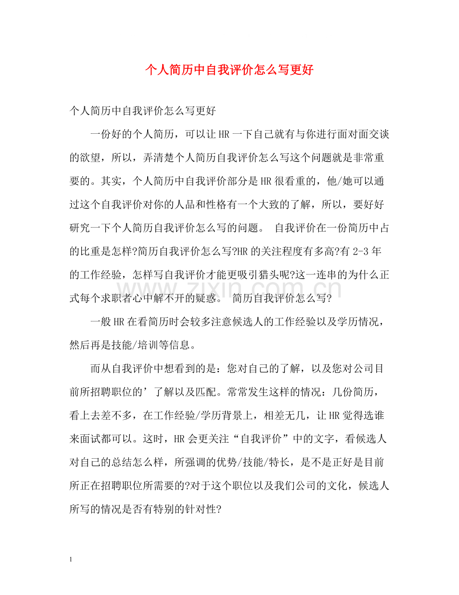 个人简历中自我评价怎么写更好.docx_第1页