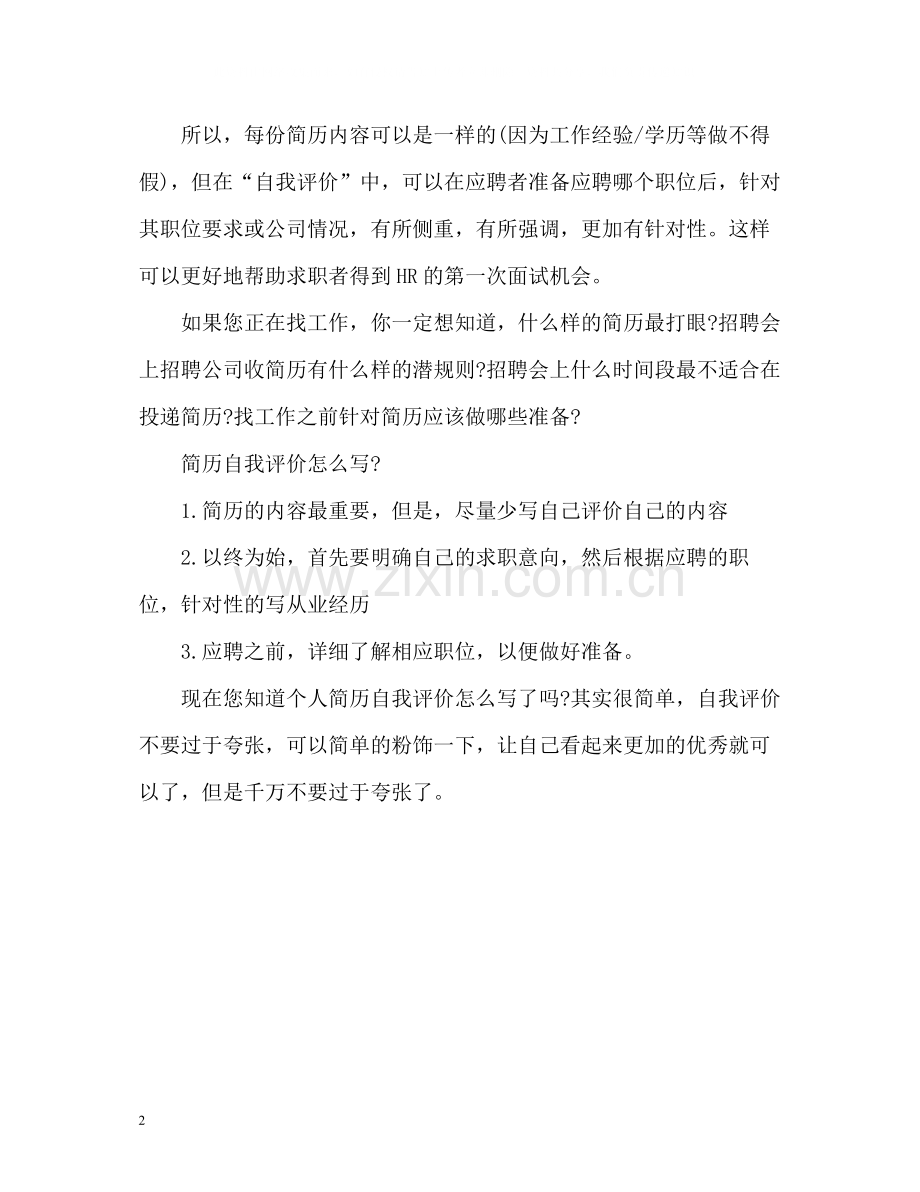 个人简历中自我评价怎么写更好.docx_第2页