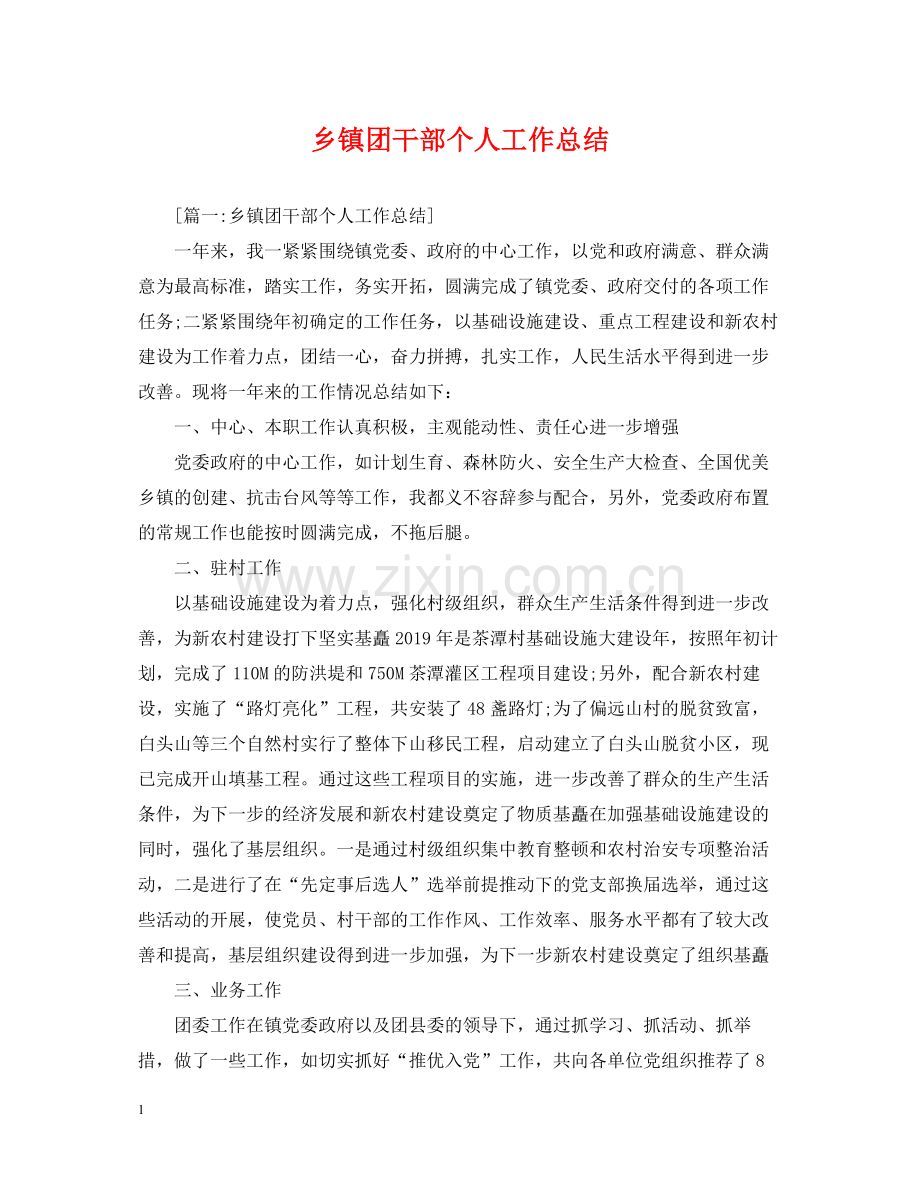 乡镇团干部个人工作总结.docx_第1页