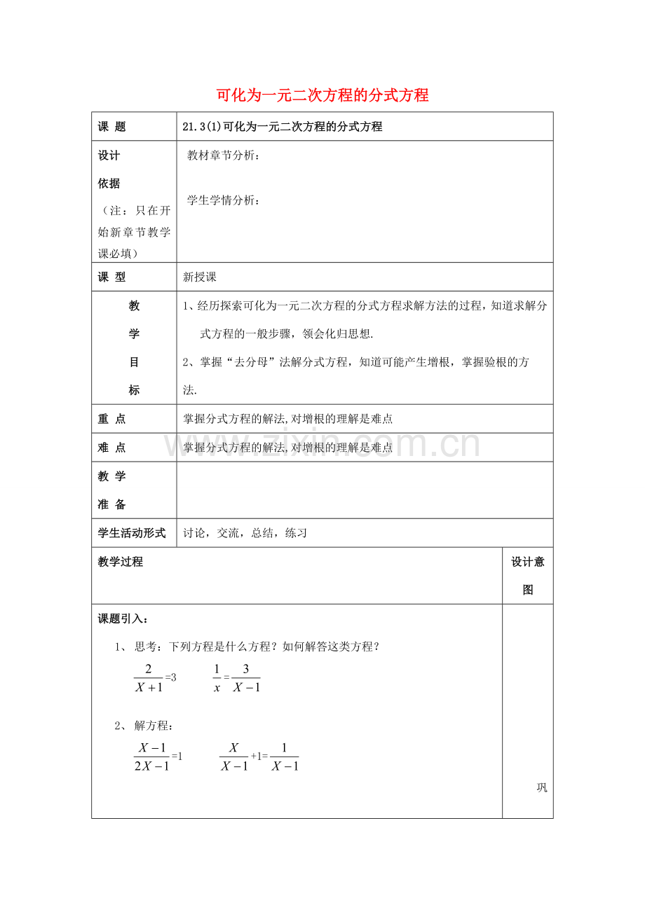 春八年级数学下册 21.3 可化为一元二次方程的分式方程（1）教案 沪教版五四制-沪教版初中八年级下册数学教案.doc_第1页