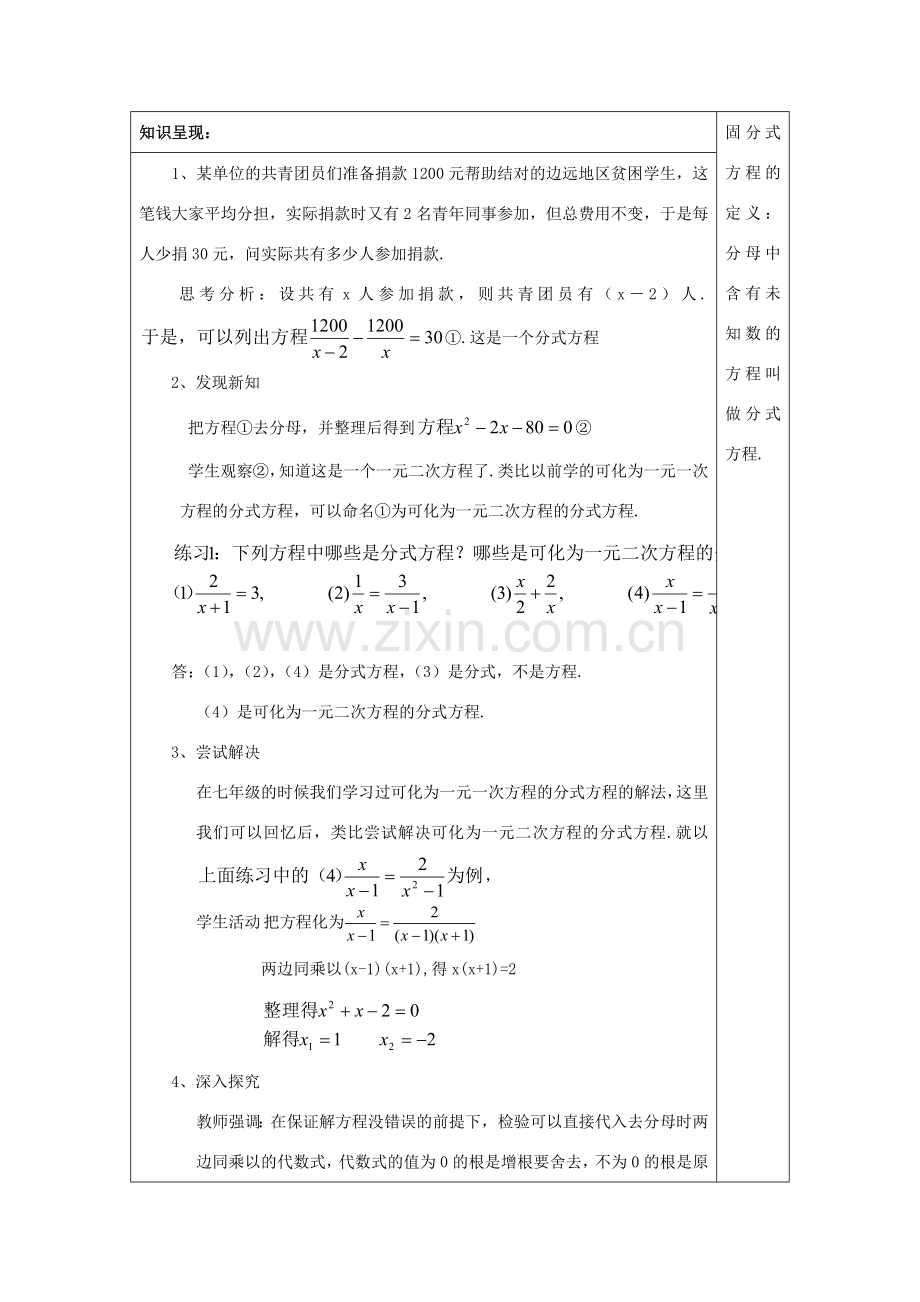 春八年级数学下册 21.3 可化为一元二次方程的分式方程（1）教案 沪教版五四制-沪教版初中八年级下册数学教案.doc_第2页