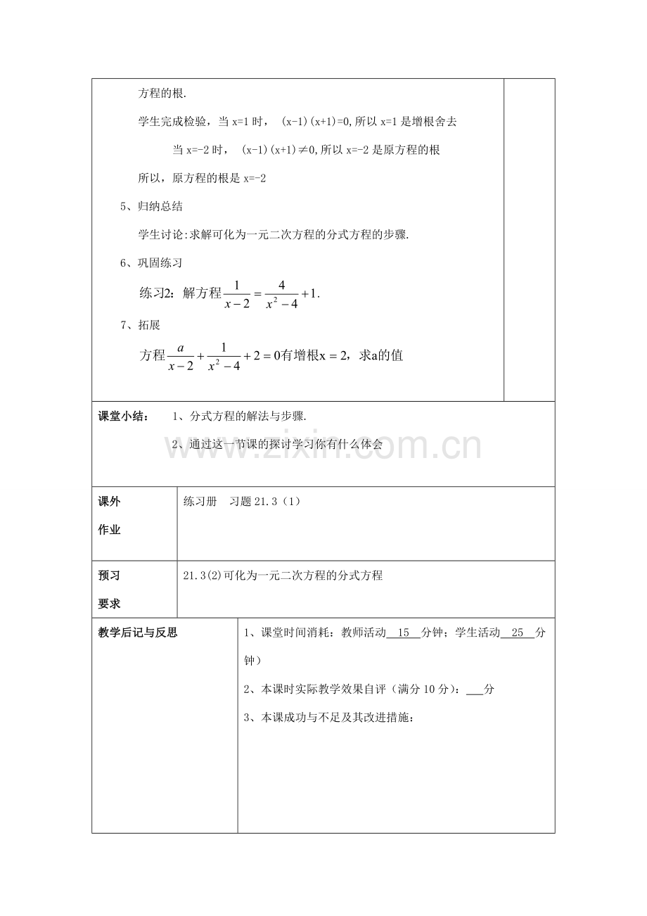 春八年级数学下册 21.3 可化为一元二次方程的分式方程（1）教案 沪教版五四制-沪教版初中八年级下册数学教案.doc_第3页