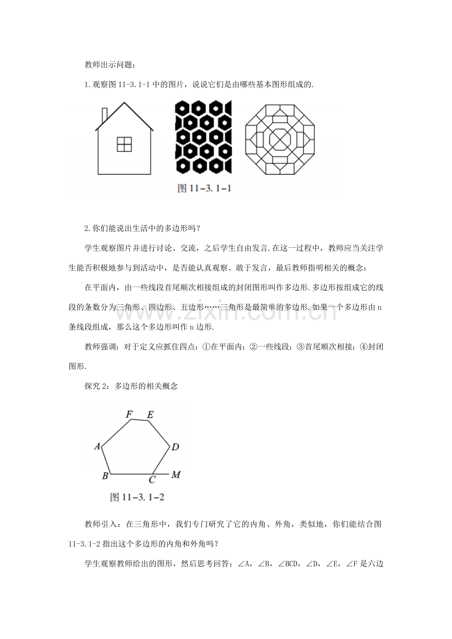 八年级数学上册 第十一章 三角形 11.3 多边形及其内角和 11.3.1 多边形教案 （新版）新人教版-（新版）新人教版初中八年级上册数学教案.doc_第2页