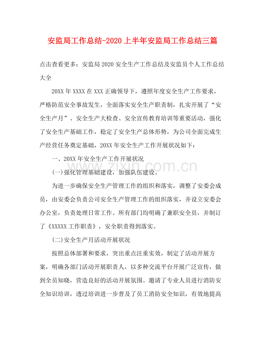 安监局上半年安监局工作总结三篇.docx_第1页