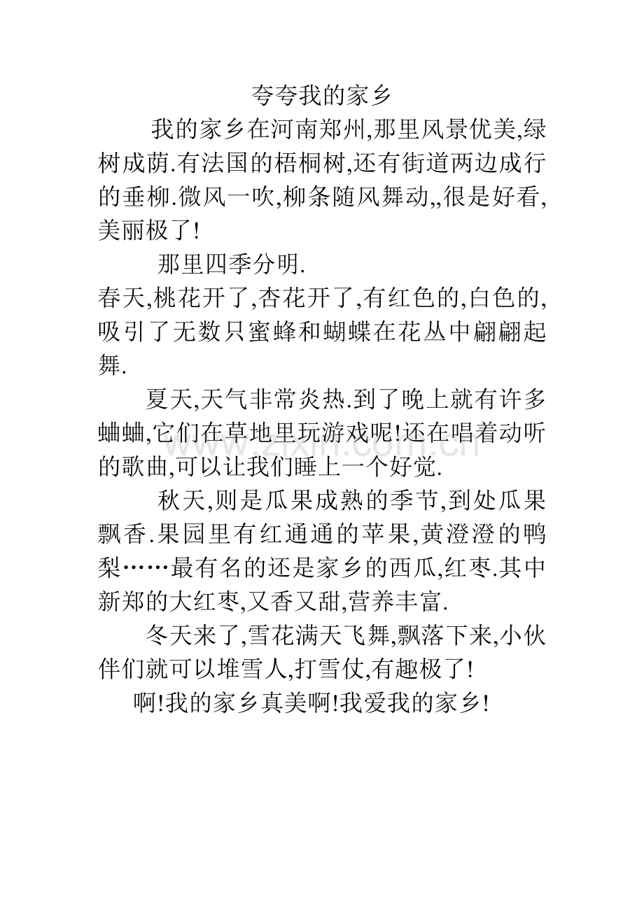 夸夸我的家乡.doc_第1页