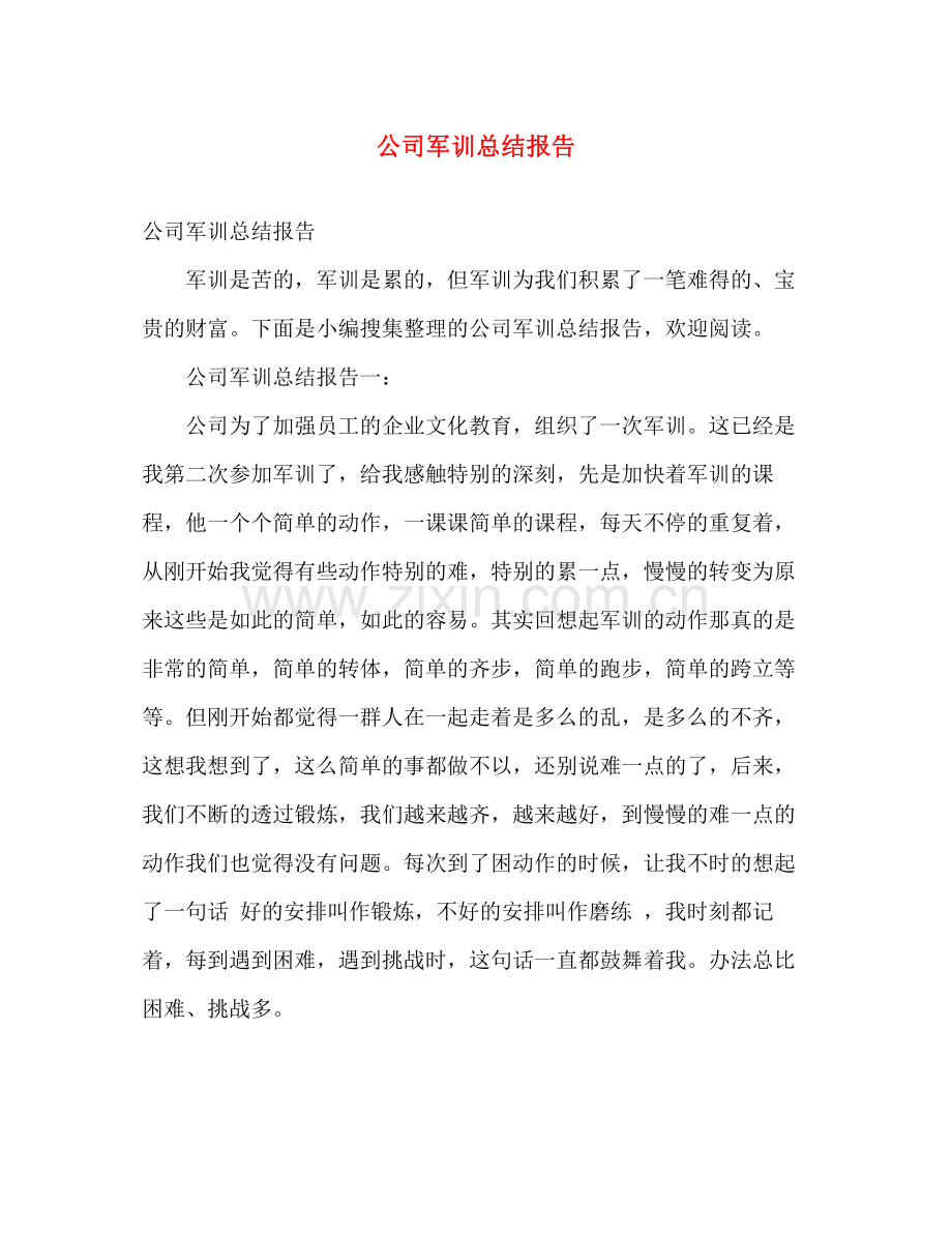 公司军训总结报告 .docx_第1页