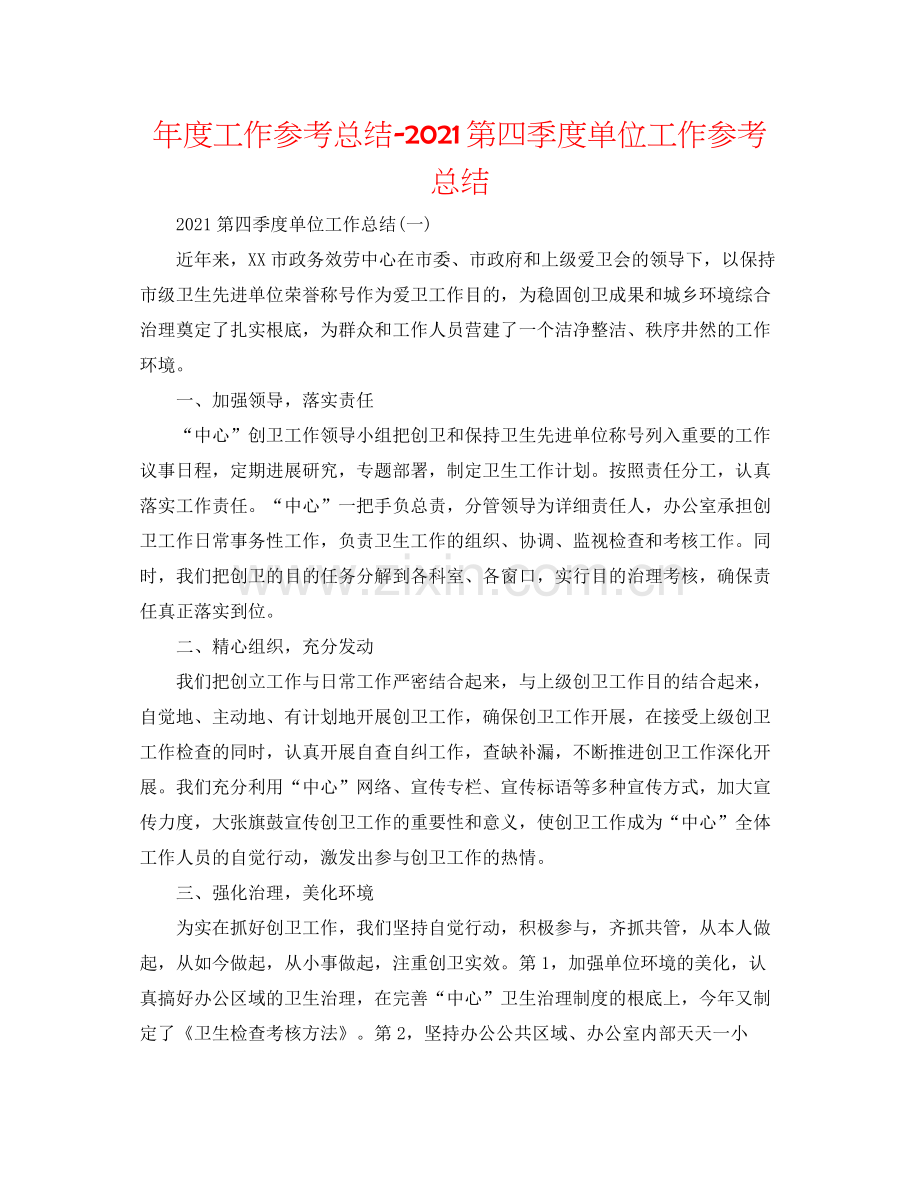 2021年度工作参考总结第四季度单位工作参考总结.docx_第1页