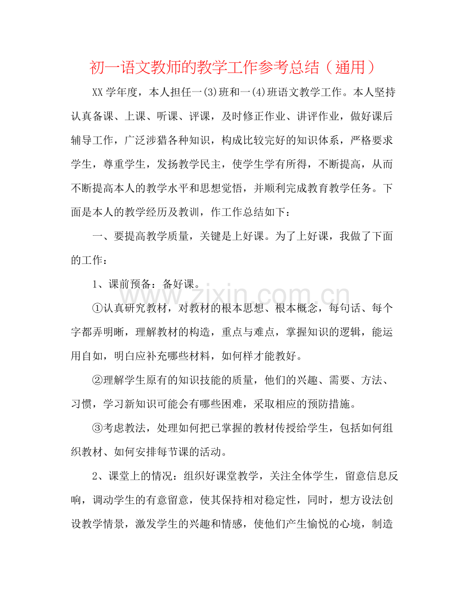 初一语文教师的教学工作参考总结（通用）.docx_第1页