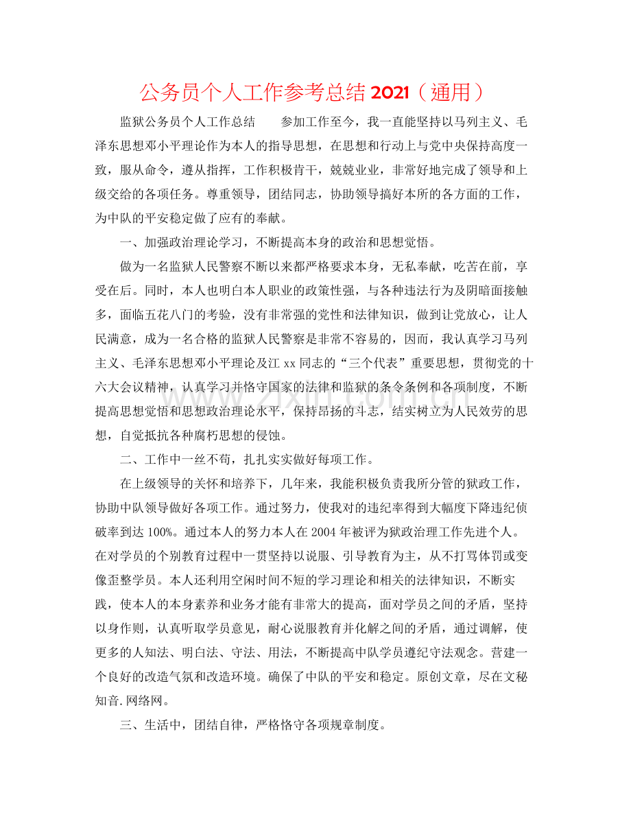 公务员个人工作参考总结（通用）.docx_第1页