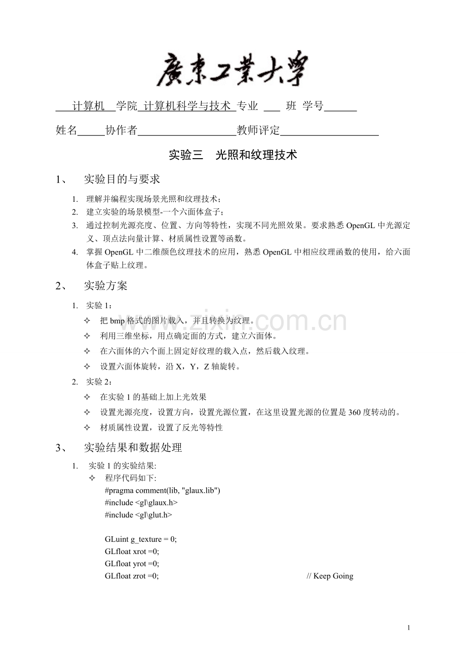 广工图形学实验光照和纹理技术.doc_第1页