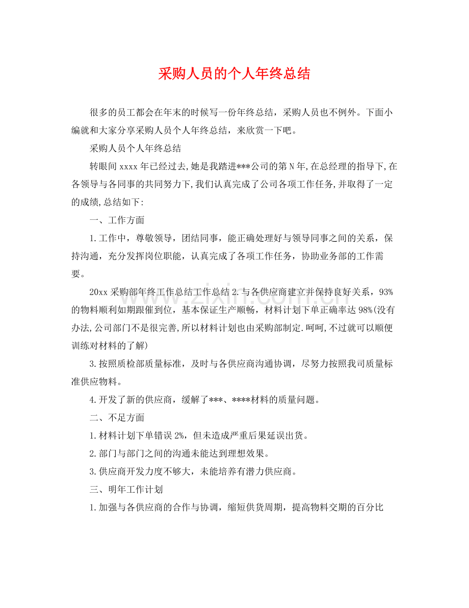 采购人员的个人年终总结 .docx_第1页